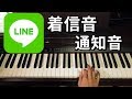 【ピアノ】LINEの着信音・通知音を弾いてみた【高音質】:w32:h24