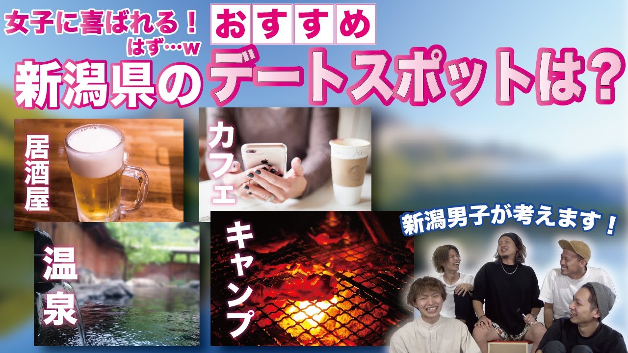 新潟おすすめデートスポットはどこ 県民が本気で考えるデートプラン対決 Youtube