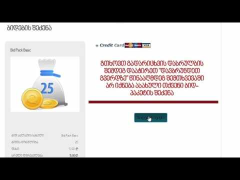 Bidebi.ge-ზე ბიდ პაკეტების შეძენა ბარათით