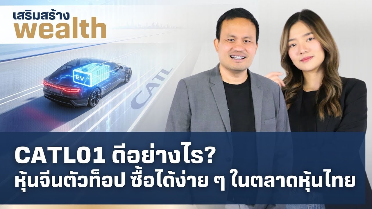 เสริมสร้างwealth | CATL01 ดีอย่างไร? หุ้นจีนตัวท็อป ซื้อได้ง่าย ๆ ในตลาดหุ้นไทย (23 มิ.ย. 68)