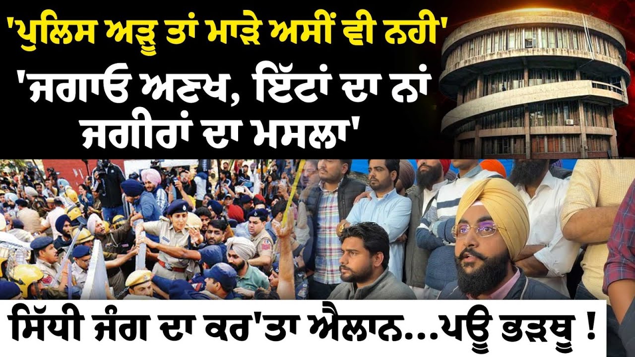 'Police ਅੜੂ ਤਾਂ ਮਾੜੇ ਅਸੀਂ ਵੀ ਨਹੀ''ਜਗਾਓ ਅਣਖ, ਇੱਟਾਂ ਦਾ ਨਾਂ ਜਗੀਰਾਂ ਦਾ ਮਸਲਾ' ਸਿੱਧੀ ਜੰਗ ਦਾ ਕਰ'ਤਾ ਐਲਾਨ...!