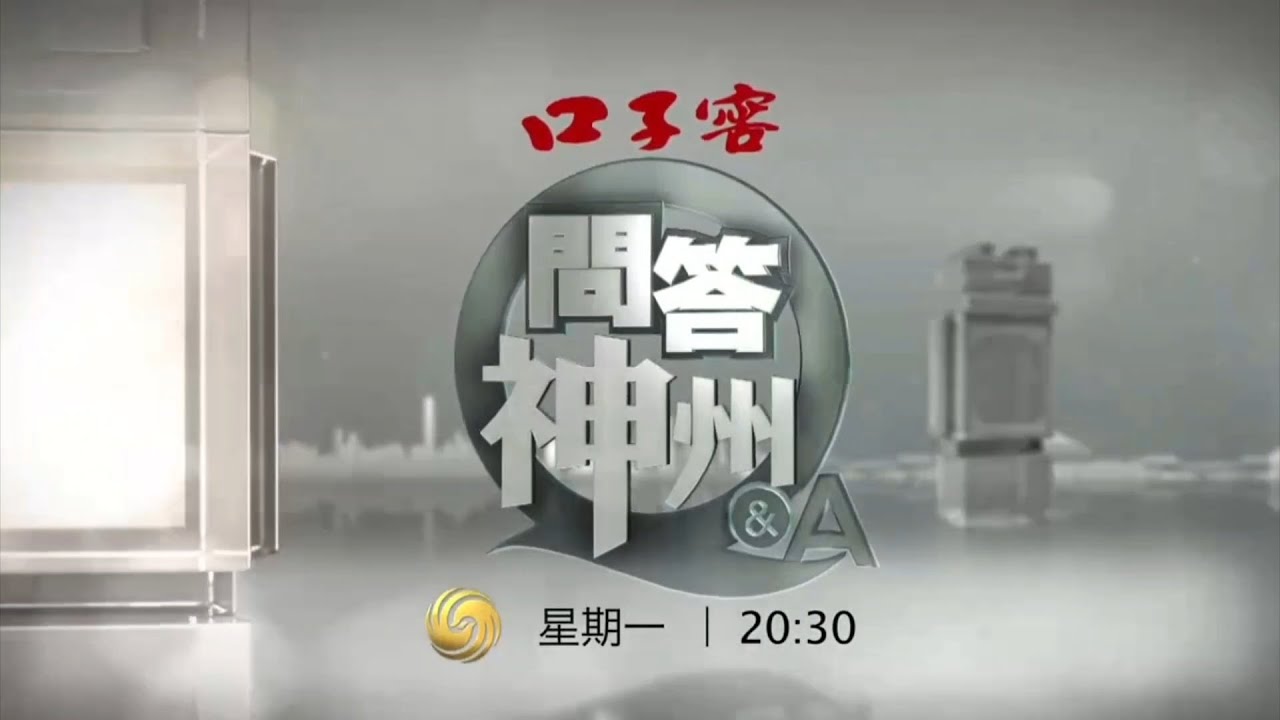 【放送文化】凤凰卫视中文台《口子窖·问答神州》宣传片 - YouTube