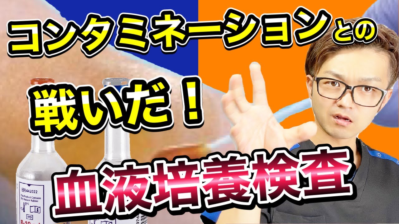 【血液培養検査②】これを見れば間違いない！介助のポイントとその根拠！適切な消毒方法