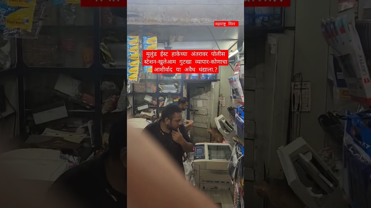 Mulund East Police Station Scandal Who is Behind the Gutkha Trade 