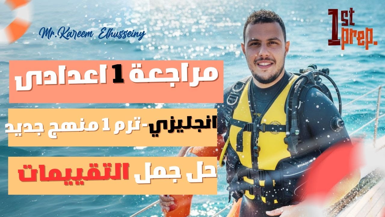 انجليزى أولى اعدادى|حل أهم 60 جملة اختياري من تقييمات المعاصر انجليزى ١ إعدادي 2026|ليلة الامتحان🚀