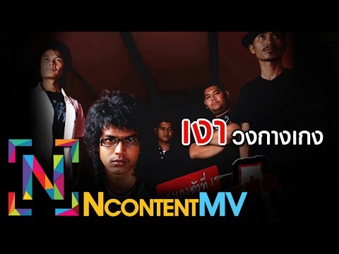 เงา - วงกางเกง [OFFICIAL AUDIO]