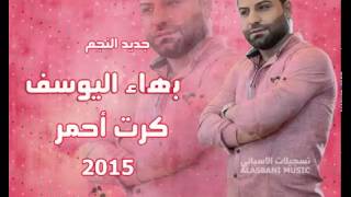 جديد بهاء اليوسف  كرت أحمر 2015   10Youtube com