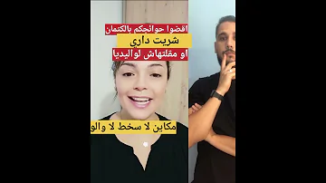 واش تا والدينا نوليو نخبيو عليهم 