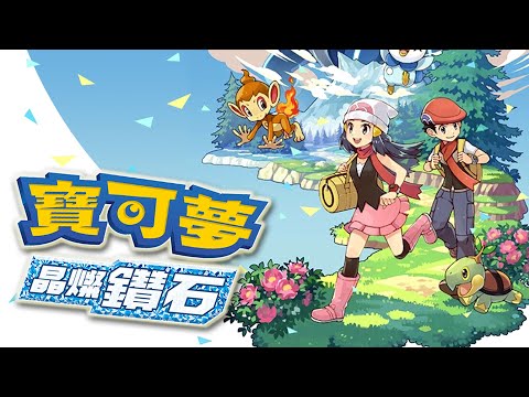 魔物獵人崛起 / 寶可夢 晶燦鑽石 | 氣焰鬼神! 歸剛欸! - 莎皮塞維爾