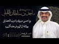 شيلة تخرج وعقد قران ماجد بن سلطان الليلي احمد الرجعان حصريا 2023
