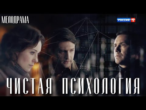 ЧИСТАЯ ПСИХОЛОГИЯ. Русские мелодрамы. Все серии подряд. Сериал про ЛЮБОВЬ и МЕСТЬ.