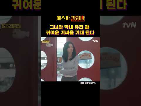 TVN 우주떡집 레전드 카리나 등장  #카리나 #지락실 #에스파 #shorts #tvn