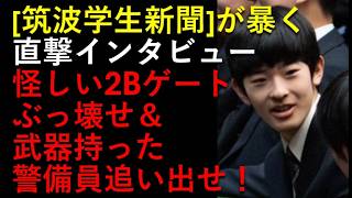 [Tsukuba Student Newspaper] Shocking Direct Interview with Students! The Highly Suspicious 2B Ga...
