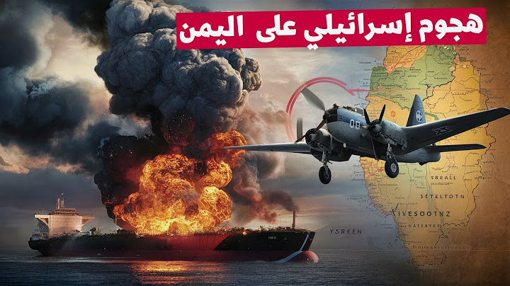 عاجل | إسرائيل تشن هجوما في اليمن يستهدف منشآت تكرير النفط