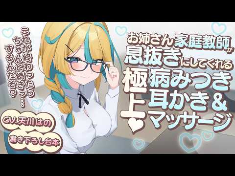 ◸ASMR◿お姉さん家庭教師が息抜きにしてくれる極上病みつき耳かき＆マッサージ♡︙書き下ろし︙シチュエーションボイス︙男性向け