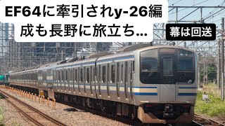 【ef64 1031号機牽引e217系クラy-26編成 nn入場廃車回送 y26編成も長野へ