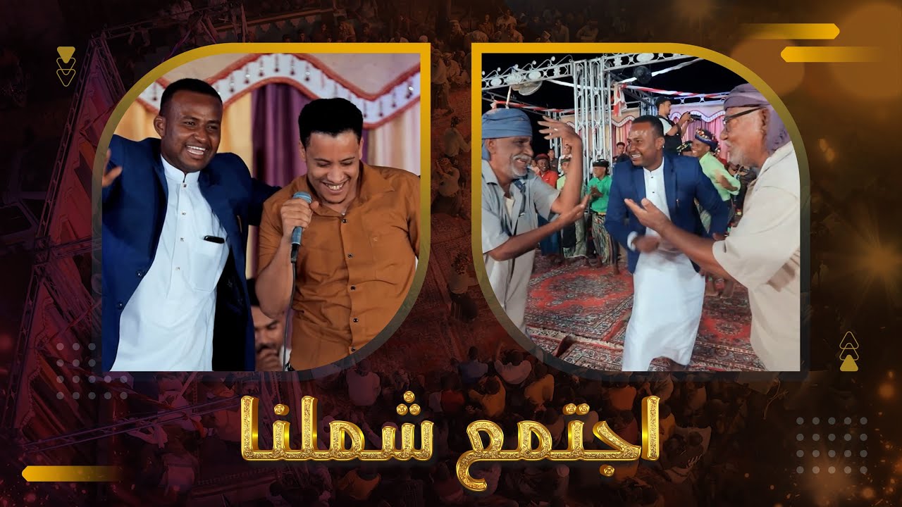 اجتمع شملنا الفنان حسين بامصري #زواج #مازن_الشتوي #آل_الشتوي #وسيط_ميديا #حصري