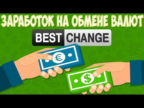 Заработок без вложений на обмене валют с BestChange. Как заработать на обмене электронных денег