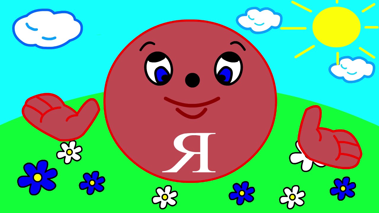 Учим буквы Урок 6 