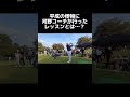 ドラゴン大会で330ヤードを飛ばした松坂大輔さん!河野コーチのレッスンとは? #ゴルフ #ゴルフレッスン #golf #ゴルフスイング #松坂大輔 #shorts