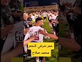ممر شرفي للنجم محمد صلاح في معسكر منتخب مصر 