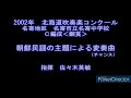 2002年 北海道吹奏楽コンクール 名寄市立名寄中学校