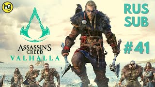 БЕДНЫЙ ЙОРВИК ► ASSASSIN'S CREED: VALHALLA ► Стрим №41