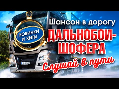 Дальнобои-шофера. Шансон в дорогу. Макс Вертиго, Хуснутдинов, Завьялов, Ждамиров, Бутырка, Круг