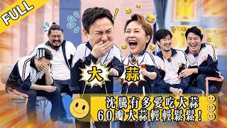 How much Shen Teng loves eating garlic—60 cloves of garlic with ease! screenshot 3