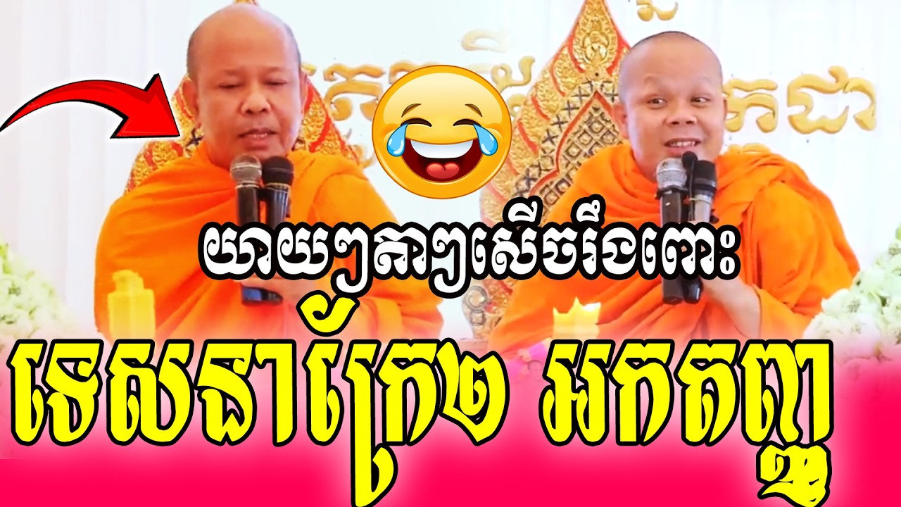 យាយៗតាៗសើចរឹងពោះទេសនាក្រែ២ អកតញ្ញូ🥰🥰🥰