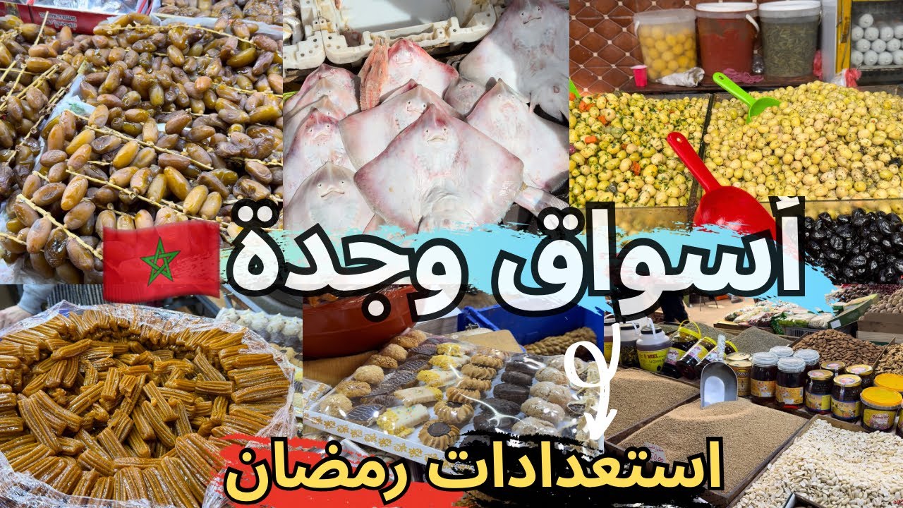 أجواء رائعة في أسواق ساحة باب سيدي عبد الوهاب في مدينة وجدة 🇲🇦 استعدادات شهر رمضان المبارك 👌