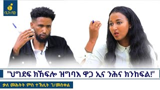 'ኤርትራ ድሕሪ ውድቀት ተጋሩ ዝተፈጥረት ሕበጥ እያ!' ቃለ መሕትት ምስ ተክሊት ገብረመስቀል Interview With Teklit G/meskel