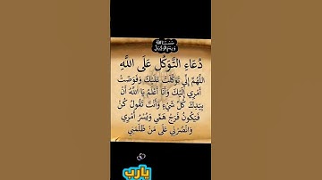 دعاء التوكل 🎁💚🌹#دعاء #أذكار_الصباح #اللهم #قرآن #الله #استغفرالله