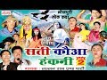 भोजपुरी नौटंकी - सती कौआ हंकनी - Bhojpuri Nautanki Nach Programme