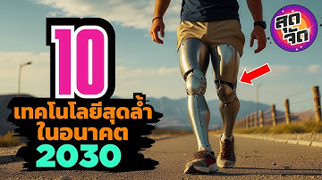 10 เทคโนโลยีสุดล้ำ! ที่จะเป็น​จริงในอนาคต​! 2030 (รู้แล้วต้องอึ้ง!!)😮