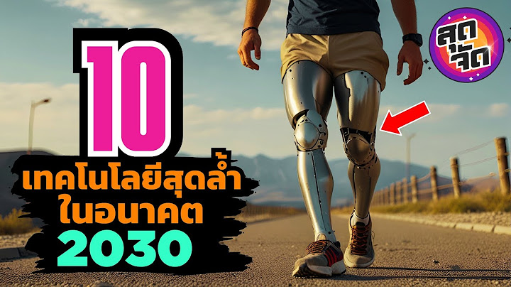 10 เทคโนโลยีสุดล้ำ! ที่จะเป็น​จริงในอนาคต​! 2030 (รู้แล้วต้องอึ้ง!!)😮
