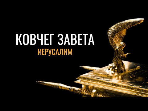 Ковчег завета: Иерусалим (документальный фильм)
