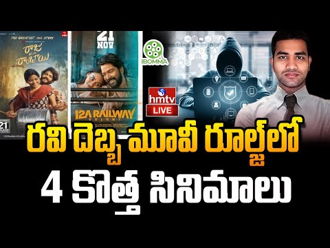 LIVE : రవి దెబ్బ మూవీ రూల్జ్లో4 కొత్త సినిమాలు | New Movies In Movierulz | Ibomma Ravi | hmtv