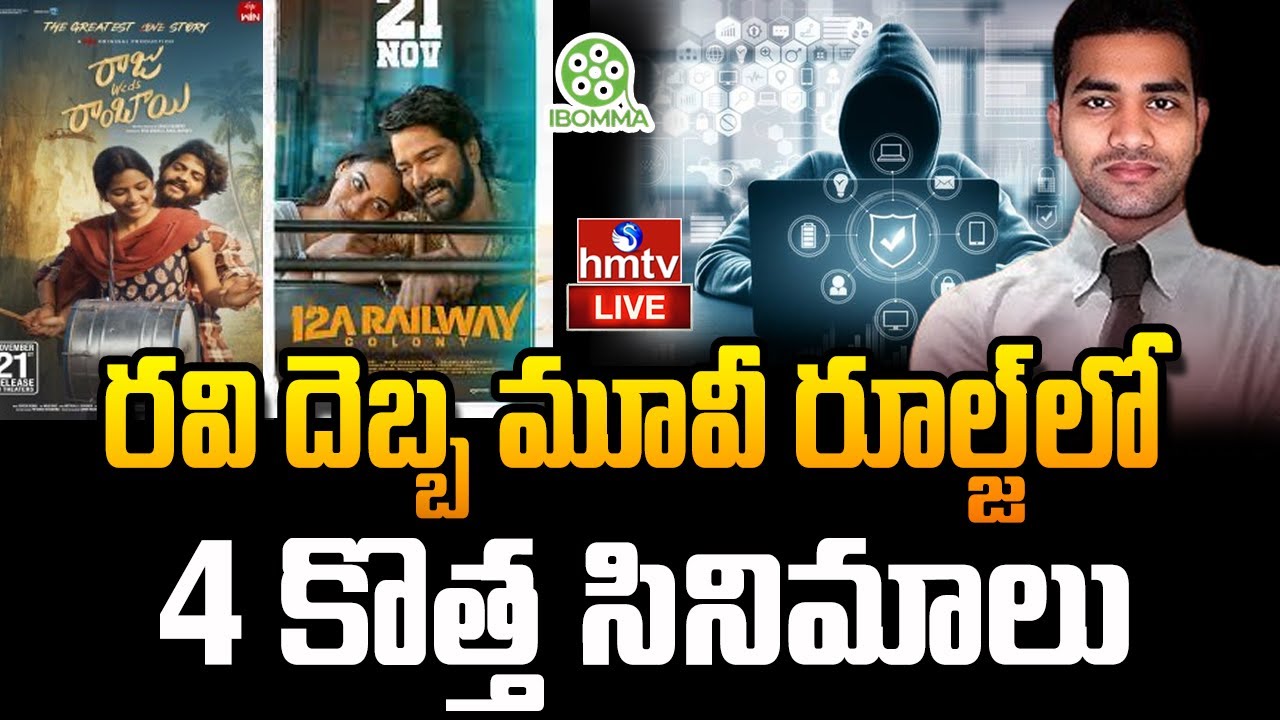 LIVE : రవి దెబ్బ మూవీ రూల్జ్‌లో4 కొత్త సినిమాలు | New Movies In ...