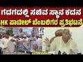 Cabinet Race Intensifies In Gadag | ಗದಗದಲ್ಲಿ ಸಚಿವ ಸ್ಥಾನ ಕದನ! | HK ಪಾಟೀಲ್ ಪರ ಭಾರೀ ಒತ್ತಾಯ