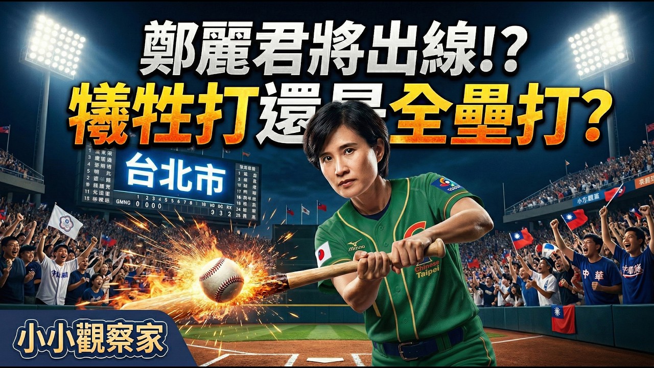 【最強母雞大對決！】王世堅 vs. 鄭麗君：數據無情揭露民進黨 2026 首都戰略，