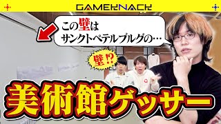 藝大卒が世界の美術館を当てるジオゲッサーに挑戦したら世界1位だった【GeoGuessr】