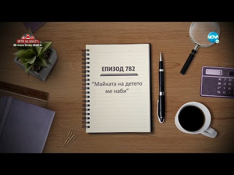 Съдебен спор Епизод 782 Майката на детето ме наби 04 09 2021