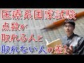 【点数が伸び悩む人必見！】医療系国家試験において点数が取れる人と取れない人の差！