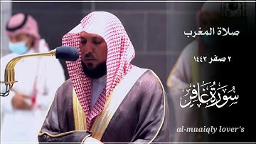 تلاوة كردية هادئة من الشيخ ماهر المعيقلي ما تيسر من سورة غافر صلاة المغرب 2 صفر 1443 |