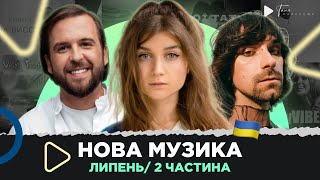 НОВА українська музика за липень 2023 /2 частина / БЕЗ ОБМЕЖЕНЬ, Jerry Heil, KOLA, MAYOROVA та ін