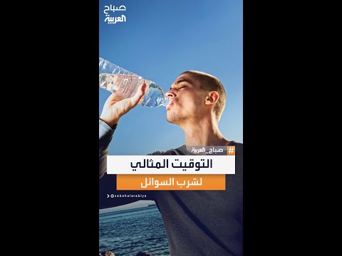 مدرب اللياقة أحمد مقبل يشرح الطريقة والتوقيت المثالي لشرب السوائل قبل التمرين لضمان أفضل أداء