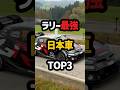 実はラリーで最強だった日本車ランキング