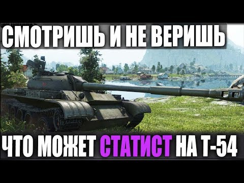 НАСТОЯЩИЙ АС НА Т-54! СМОТРИШЬ И НЕ ВЕРИШЬ ЧТО ТАК МОГУТ ИГРАТЬ В WOT