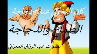 كان البخيل عنده دجاجة ـ الطماع والدجاجة ـ بصوت عبد الرزاق المعراتي Youtube